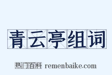 青云亭组词是什么意思的图片